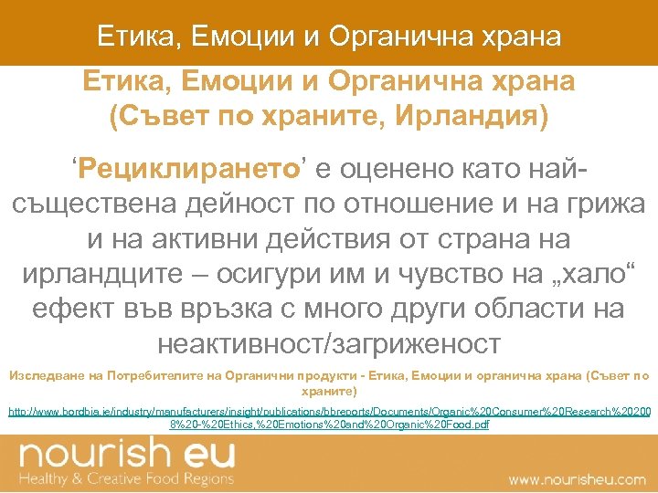 Етика, Емоции и Органична храна (Съвет по храните, Ирландия) ‘Рециклирането’ е оценено като найсъществена