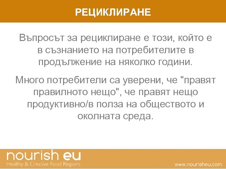 РЕЦИКЛИРАНЕ Въпросът за рециклиране е този, който е в съзнанието на потребителите в продължение