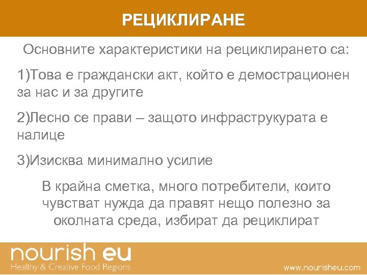 РЕЦИКЛИРАНЕ Основните характеристики на рециклирането са: 1)Това е граждански акт, който е демострационен за