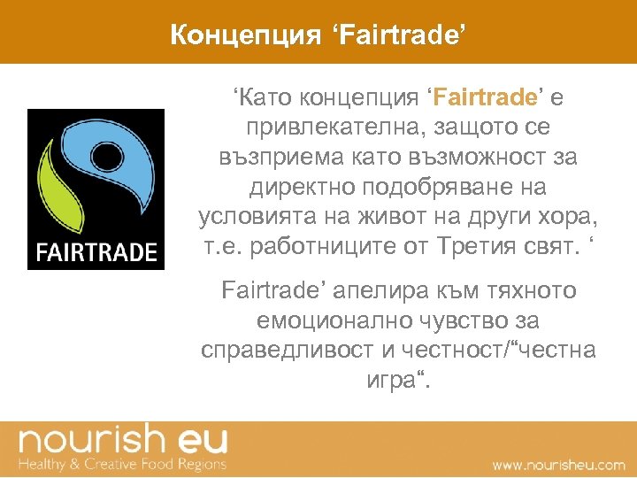 Концепция ‘Fairtrade’ ‘Като концепция ‘Fairtrade’ е привлекателна, защото се възприема като възможност за директно