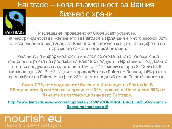 Fairtrade – нова възможност за Вашия бизнес с храни Изследване, проведено от Globe. Scan*