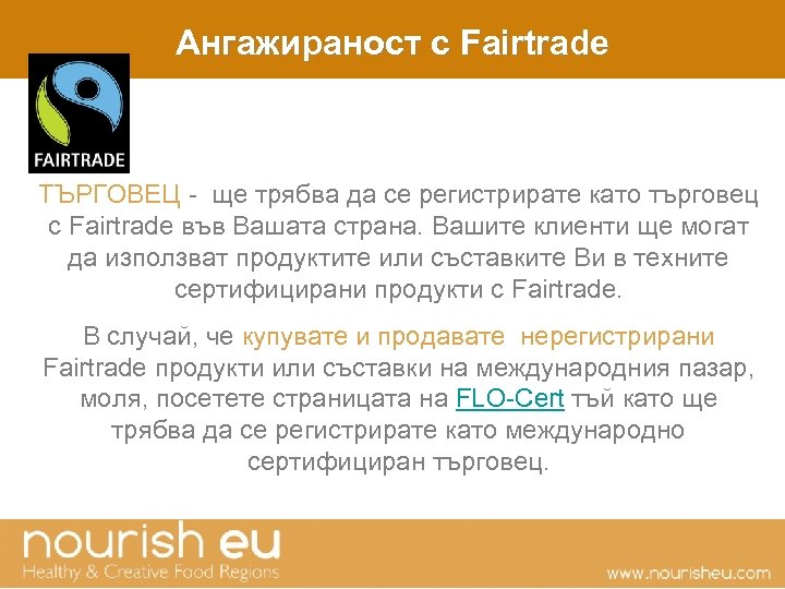 Ангажираност с Fairtrade ТЪРГОВЕЦ - ще трябва да се регистрирате като търговец с Fairtrade