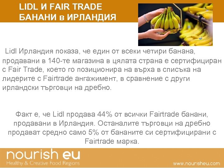 LIDL И FAIR TRADE БАНАНИ в ИРЛАНДИЯ Lidl Ирландия показа, че един от всеки
