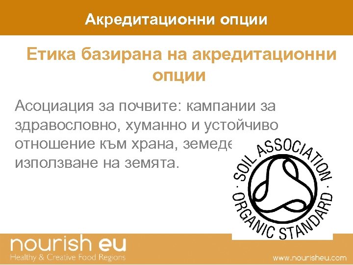 Акредитационни опции Етика базирана на акредитационни опции Асоциация за почвите: кампании за здравословно, хуманно