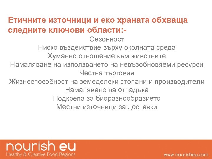 Етичните източници и еко храната обхваща следните ключови области: Сезонност Ниско въздействие върху околната