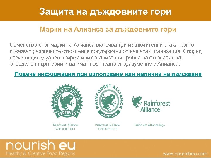 Защита на дъждовните гори Марки на Алианса за дъждовните гори Семейството от марки на