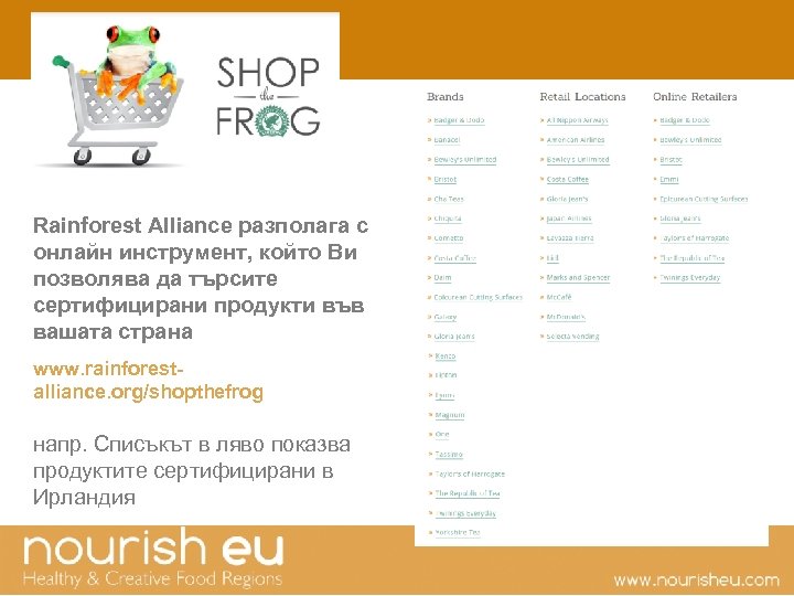  Rainforest Alliance разполага с онлайн инструмент, който Ви позволява да търсите сертифицирани продукти