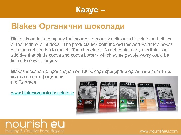 Казус – Blakes Органични шоколади Blakes is an Irish company that sources seriously delicious