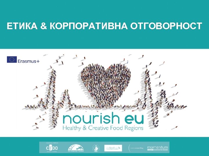ЕТИКА & КОРПОРАТИВНА ОТГОВОРНОСТ 