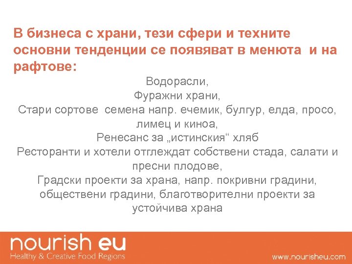 В бизнеса с храни, тези сфери и техните основни тенденции се появяват в менюта