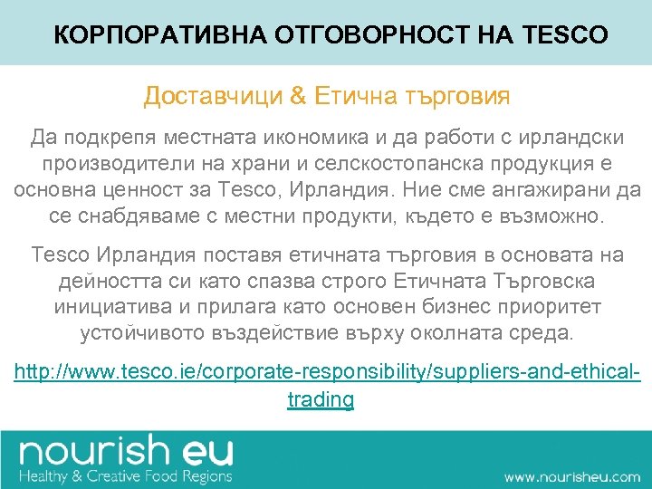 КОРПОРАТИВНА ОТГОВОРНОСТ НА TESCO Доставчици & Етична търговия Да подкрепя местната икономика и да