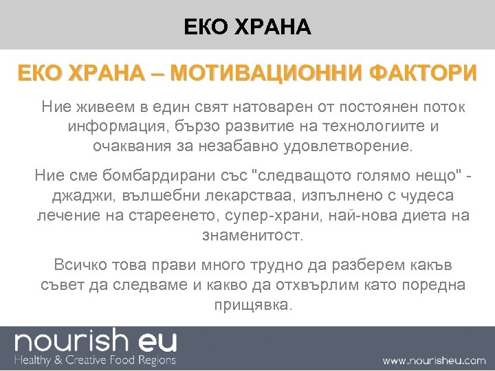 ЕКО ХРАНА – МОТИВАЦИОННИ ФАКТОРИ Ние живеем в един свят натоварен от постоянен поток