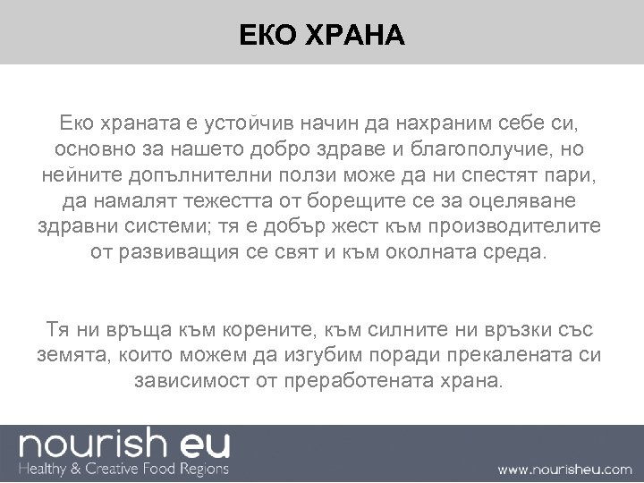 ЕКО ХРАНА Еко храната е устойчив начин да нахраним себе си, основно за нашето