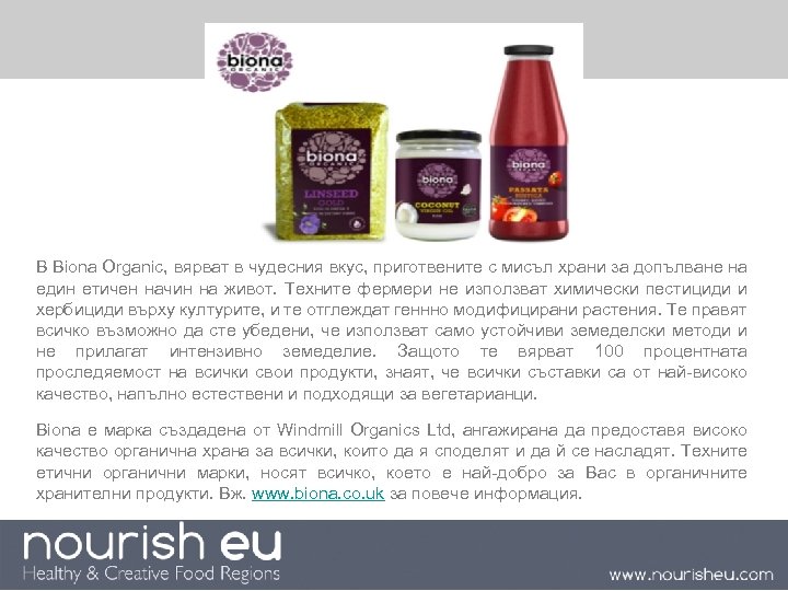 В Biona Organic, вярват в чудесния вкус, приготвените с мисъл храни за допълване на