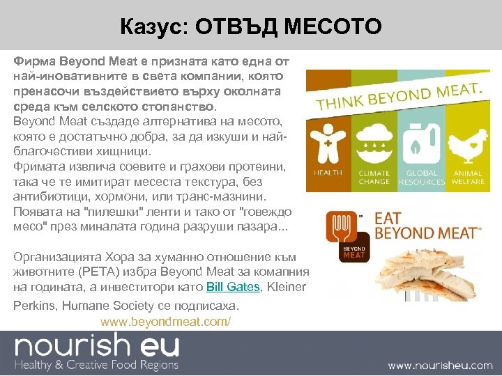  Казус: ОТВЪД МЕСОТО Фирма Beyond Meat е призната като една от най-иновативните в