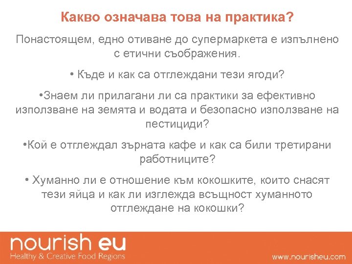 Какво означава това на практика? Понастоящем, едно отиване до супермаркета е изпълнено с етични