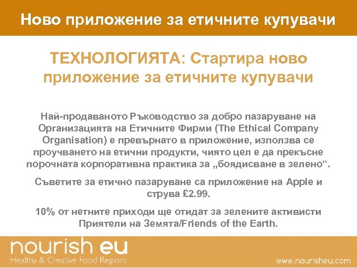 Ново приложение за етичните купувачи ТЕХНОЛОГИЯТА: Стартира ново приложение за етичните купувачи Най-продаваното Ръководство