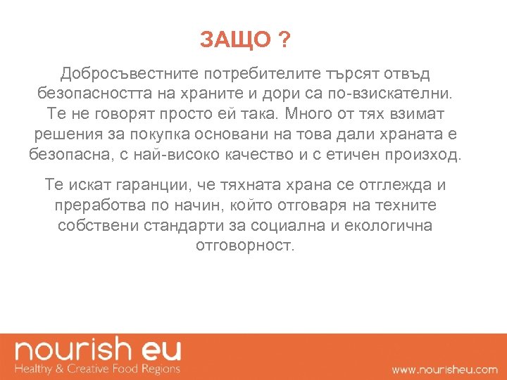 ЗАЩО ? Добросъвестните потребителите търсят отвъд безопасността на храните и дори са по-взискателни. Те