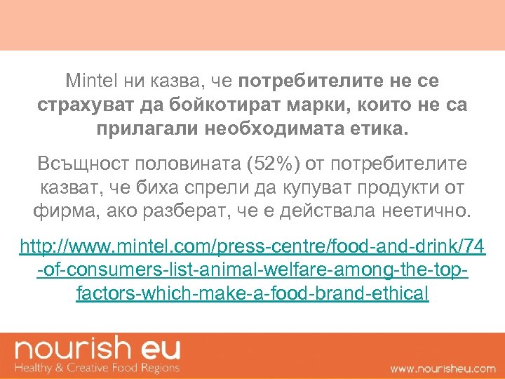Mintel ни казва, че потребителите не се страхуват да бойкотират марки, които не са