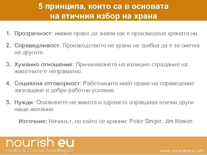 5 принципа, които са в основата на етичния избор на храна 1. Прозрачност: имаме