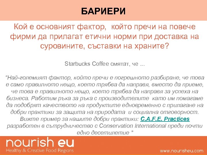 БАРИЕРИ Кой е основният фактор, който пречи на повече фирми да прилагат етични норми