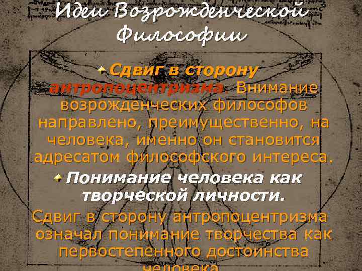 Идеи Возрожденческой Философии Сдвиг в сторону антропоцентризма. Внимание возрожденческих философов направлено, преимущественно, на человека,