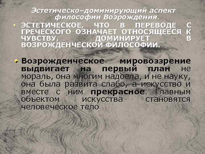 Эстетическо–доминирующий аспект философии Возрождения. • ЭСТЕТИЧЕСКОЕ, ЧТО В ПЕРЕВОДЕ ГРЕЧЕСКОГО ОЗНАЧАЕТ ОТНОСЯЩЕЕСЯ ЧУВСТВУ, ДОМИНИРУЕТ