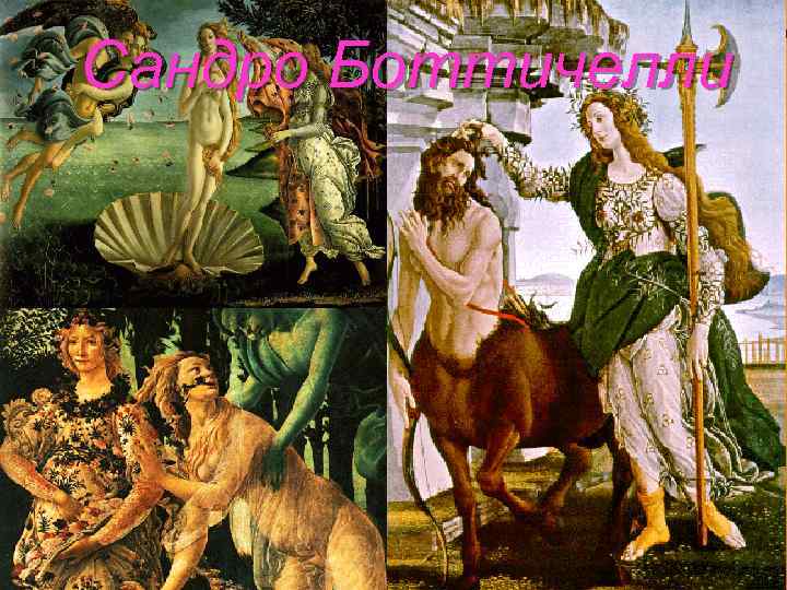 Сандро Боттичелли 
