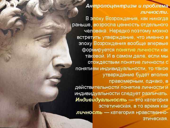 Антропоцентризм и проблема личности. В эпоху Возрождения, как никогда раньше, возросла ценность отдельного человека.