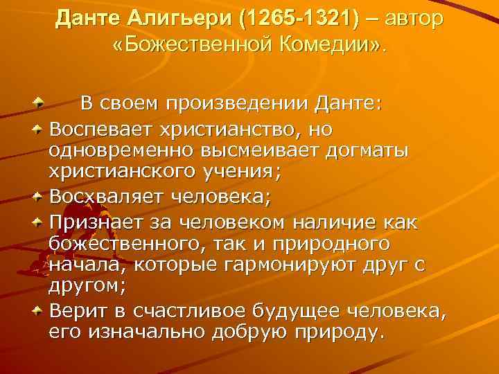 Данте Алигьери (1265 -1321) – автор «Божественной Комедии» . В своем произведении Данте: Воспевает