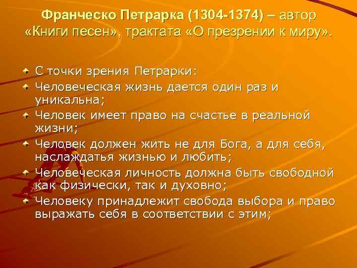 Франческо Петрарка (1304 -1374) – автор «Книги песен» , трактата «О презрении к миру»