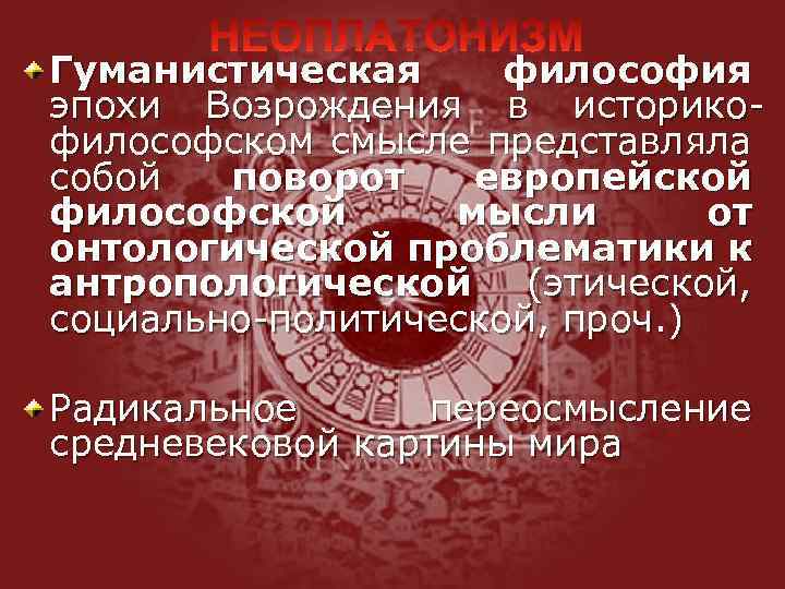 Гуманистическая философия эпохи Возрождения в историко философском смысле представляла собой поворот европейской философской мысли