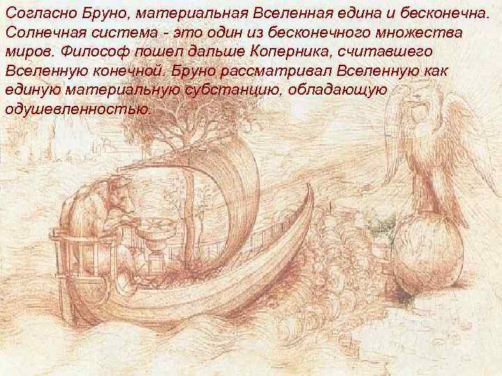 Согласно Бруно, материальная Вселенная едина и бесконечна. Солнечная система - это один из бесконечного