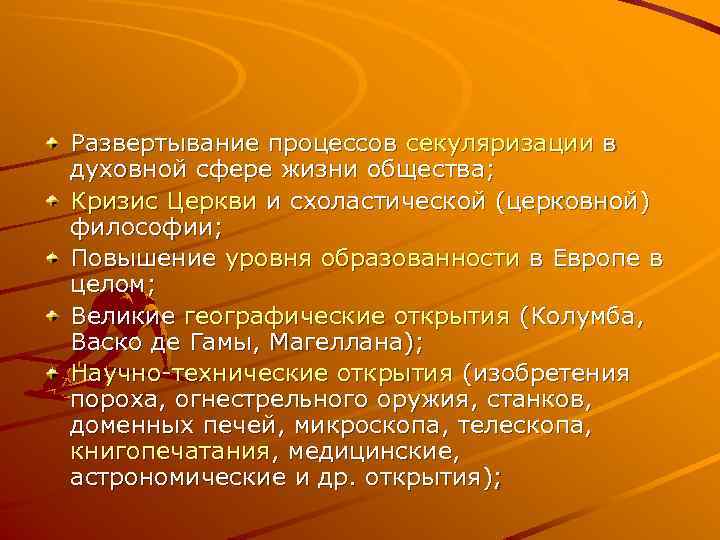 Развертывание процессов секуляризации в духовной сфере жизни общества; Кризис Церкви и схоластической (церковной) философии;