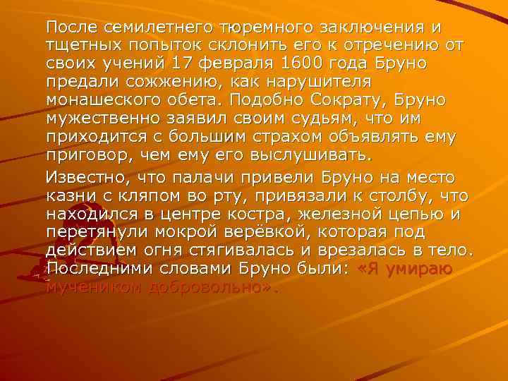  После семилетнего тюремного заключения и тщетных попыток склонить его к отречению от своих