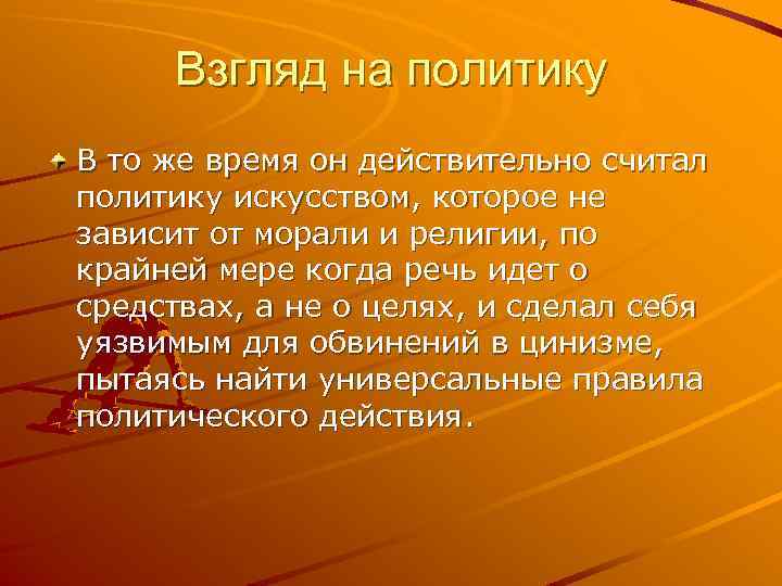 Взгляд на политику В то же время он действительно считал политику искусством, которое не