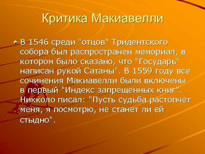 Критика Макиавелли В 1546 среди 