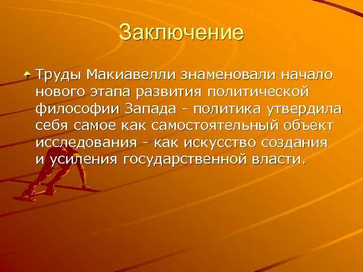 Заключение Труды Макиавелли знаменовали начало нового этапа развития политической философии Запада политика утвердила себя