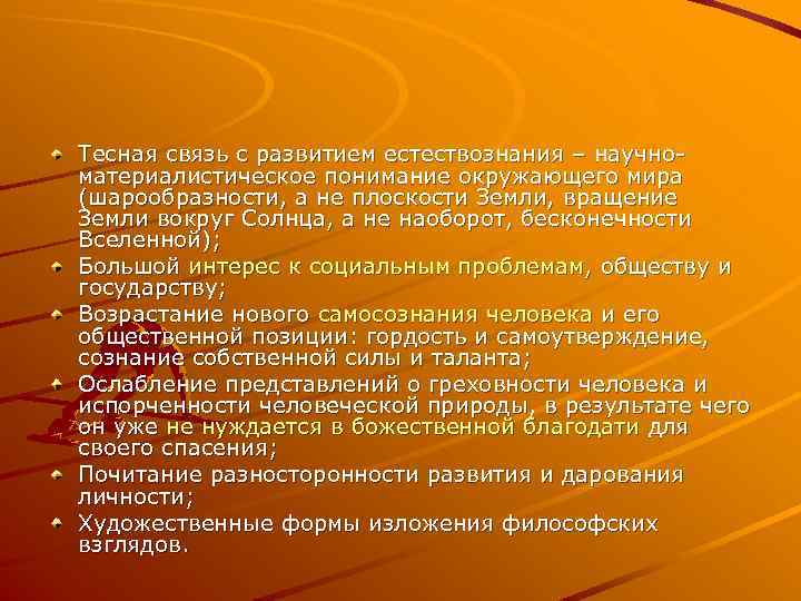 Тесная связь с развитием естествознания – научно материалистическое понимание окружающего мира (шарообразности, а не