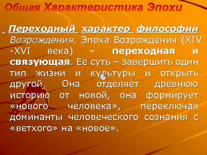 Переходный характер философии Возрождения. Эпоха Возрождения (XIV XVI века) – переходная и связующая. Ее