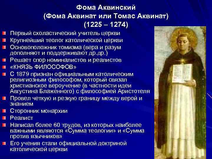 Фома Аквинский (Фома Аквинат или Томас Аквинат) (1225 – 1274) Первый схоластический учитель церкви