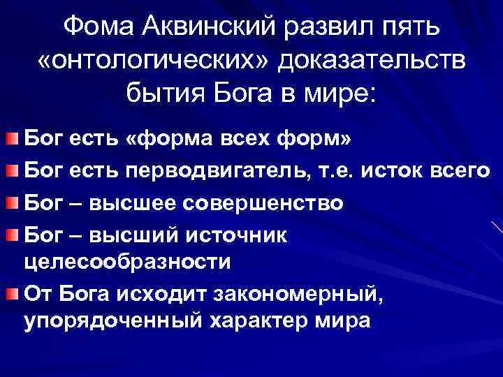 Фома Аквинский развил пять «онтологических» доказательств бытия Бога в мире: Бог есть «форма всех