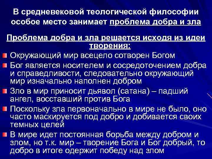 В средневековой теологической философии особое место занимает проблема добра и зла Проблема добра и