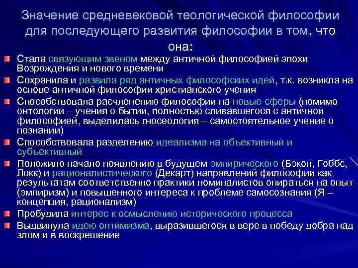 Значение средневековой теологической философии для последующего развития философии в том, что она: Стала связующим