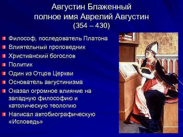 Августин Блаженный полное имя Аврелий Августин (354 – 430) Философ, последователь Платона Влиятельный проповедник