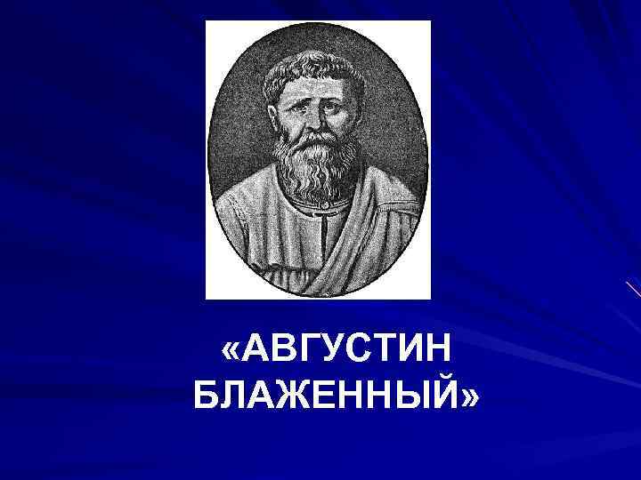  «АВГУСТИН БЛАЖЕННЫЙ» 