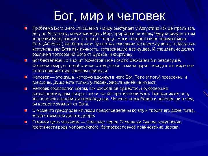 Бог, мир и человек Проблема Бога и его отношения к миру выступает у Августина