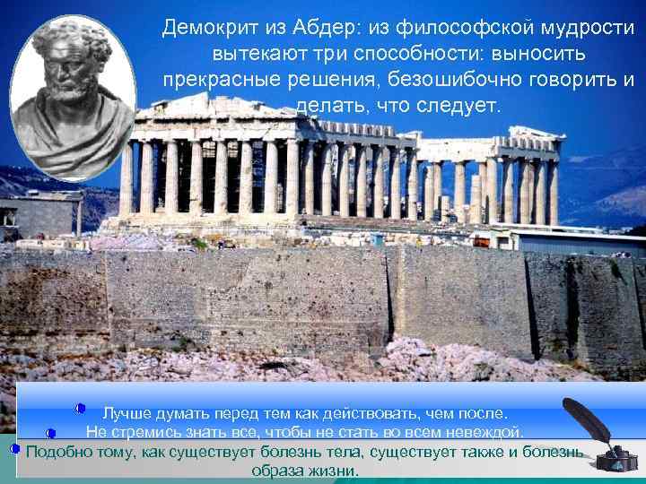 Демокрит из Абдер: из философской мудрости вытекают три способности: выносить прекрасные решения, безошибочно говорить