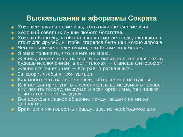 Высказывания и афоризмы Сократа u u u Хорошее начало не мелочь, хоть начинается с