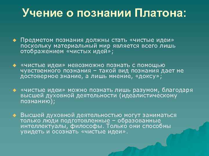 Учение о познании Платона: u Предметом познания должны стать «чистые идеи» поскольку материальный мир